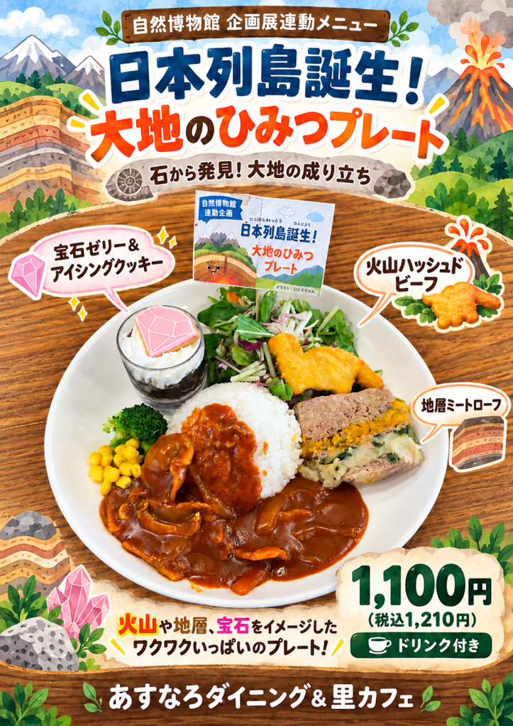 A colorful promotional image for a themed restaurant menu featuring a plate of food inspired by geological features. The plate includes rice, curry sauce, vegetables, and a meat dish, alongside illustrations of mountains and gemstones. Text highlights the 'Japanese Archipelago' and the dish's theme, priced at 1,100 yen (tax included).